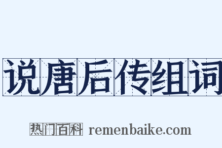 说唐后传组词是什么意思的图片